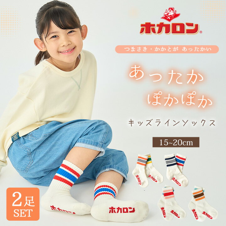 【最大20%OFFクーポン！24日20:00～】ホカロン キッズ ラインソックス 2足組 靴下 あったか靴下 履くホカロン 足首つま先 パイル生地 クルー丈 15.0-20.0cm 冷え取り靴下 ルームソックス くつした 保温 冬 防寒 冷え性 足元 あったかグッズのサムネイル