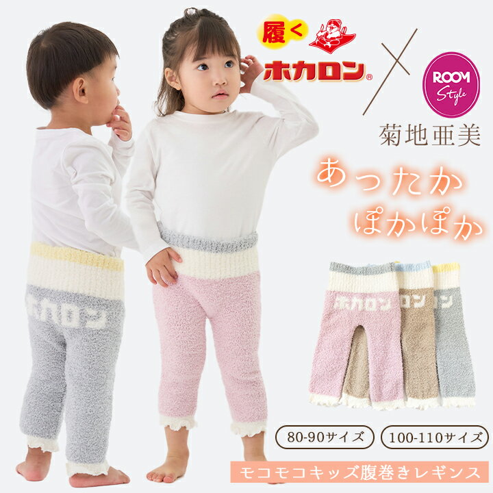 【最大20%OFFクーポン！10/24 20:00〜】先行販売10月24日20時〜11月4日【菊地亜美×ホカロン】 モコモコ キッズ 腹巻きレギンス ロング 腹巻 あったか 温活 綿 ポカポカ 蒸れにくい 冷え取り 冷え対策 薄い 腹巻き 暖か 暖かい 秋 冬 オールシーズン ベビー レギンス はらまのサムネイル