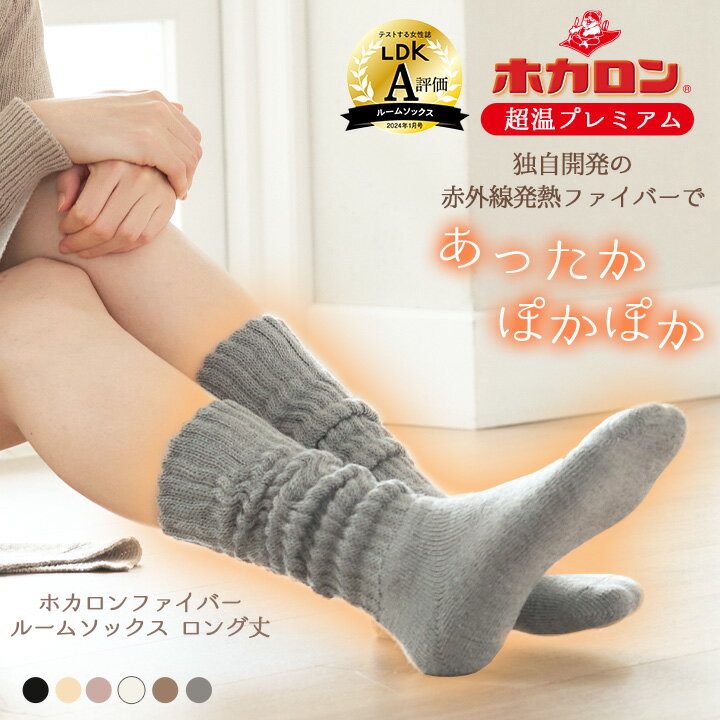 冷えとり靴下 ホカロン 靴下 レディース あったか靴下 ホカロンファイバー 総パイルソックス クルー丈 21.5cm-24.5cm もこもこ ロング ルームソックス くつした 保温 冬 防寒 冷え性 冷え取り 足元 あったかグッズのサムネイル
