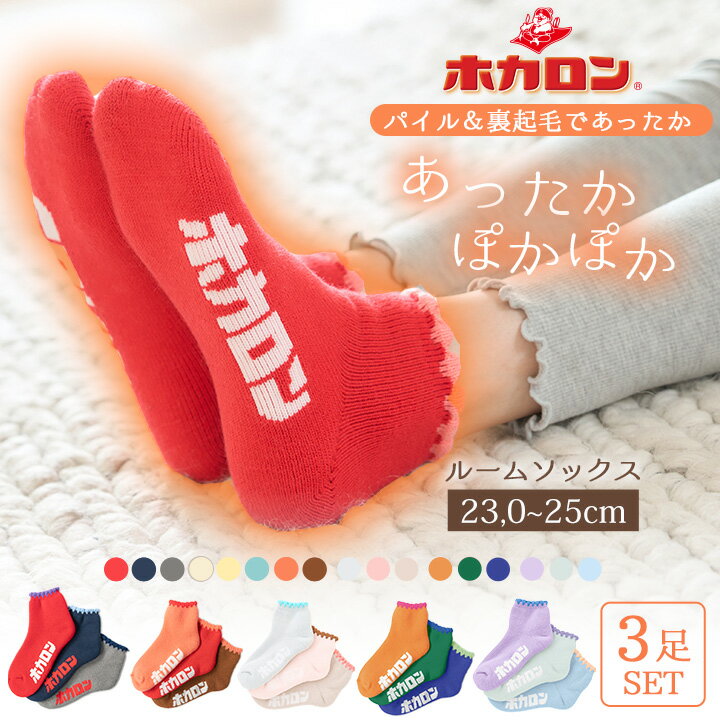 【最大20%OFFクーポン！11/14 10:00～11/26 23:59】冷えとり 靴下 3足組 ホカロン 靴下 レディース あったか靴下 ロゴ パイル ルームソックス 23.0cm-25.0cm くつした 保温 ルームソックス 冬 防寒 冷え 冷え取り 暖かい ぽかぽか プレゼント 送料無料