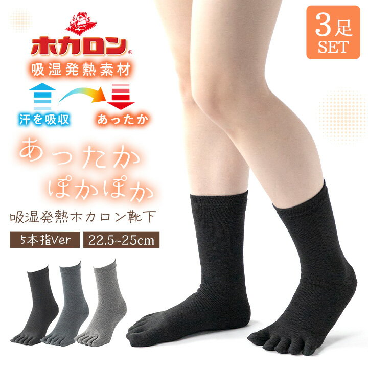 【最大30%OFFクーポン&P10倍 15日限定】冷えとり靴下 3足組 あったか靴下 履くホカロン レディース 5本指 靴下 22.5- 25.0cm 吸湿発熱 抗菌防臭 冬 防寒 冷え性 冷え取り 暖か 防寒 プレゼント カイロ 温活 おうちで 温かい 黒靴下 ぽかぽか ルームソックス