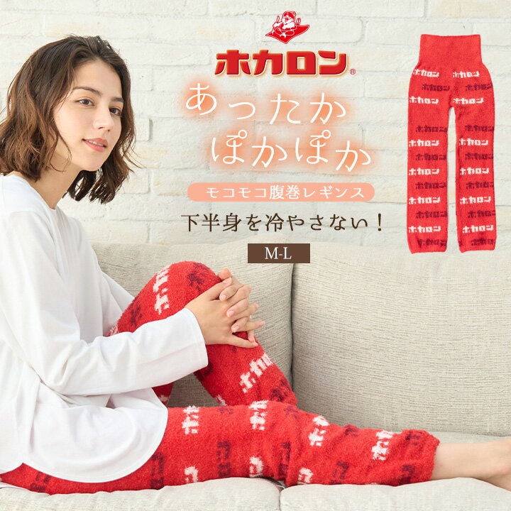 【最大10%OFFクーポン！10/1 23:59迄】ホカロン レディース 腹巻レギンス あったか レギンス モコモコ ロゴ M-L レッド 1枚 インナー あったか レギンス 下半身あたため レディース インナー 肌着 あったかインナー レディースのサムネイル