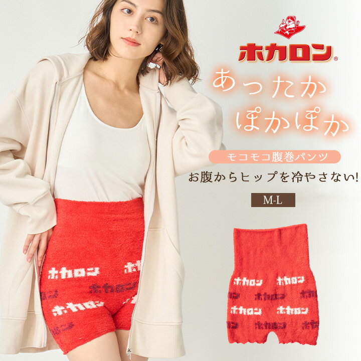 【最大30％OFFクーポン！11/4 20:00～】ホカロン レディース 腹巻パンツ あったか モコモコ ロゴ M-Lサイズ 1枚 レッド インナー あったか パンツ 下半身あたため レディース インナー 肌着 あったかインナー レディースのサムネイル