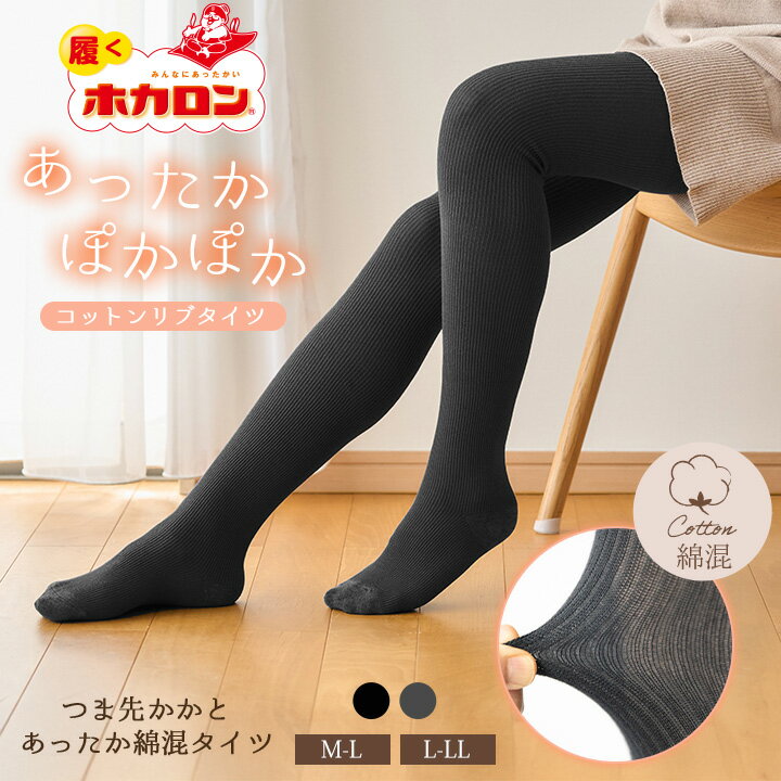 【最大2000円OFFクーポン！期間限定】ホカロン レディース タイツ 1枚 あったか 綿混 つま先かかと吸湿発熱 タイツ M-L L-LL ブラック インナー あったか 下半身あたため レディース インナー 肌着 あったかインナー レディースのサムネイル