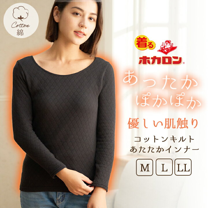 【最大30％OFFクーポン！11/4 20:00～】ホカロン キルト 厚地 インナー レディース Mサイズ Lサイズ LLサイズ 起毛 インナーシャツ レディース 肌着 あったか 女性用肌着 秋 冬 寒さ 冷え あたため ブラック 温活 女性用 長袖 冷えとり コットンキルトのサムネイル