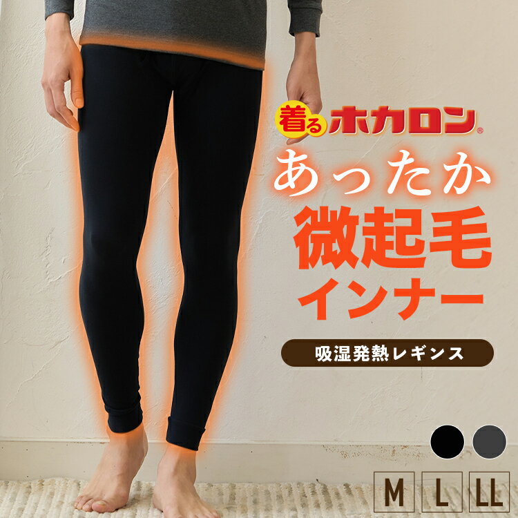【最大20%OFFクーポン！11/14 10:00～11/26 23:59】着るホカロン メンズ 綿 レギンス 1枚 裏微起毛 リニューアル ブラック Mサイズ Lサイズ 男性 インナー メンズインナーレギンス メンズシャツ 男性用シャツ 肌着 防寒着