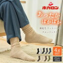 【最大20%OFFクーポン!48時間限定】【4足セット】ホカロン あったか靴下 メンズ靴下 冷え 裏起毛 ルームソックス クルーソックス 紳士靴下 25-28cm ソックス 冷え取り靴下 ブラック メンズソックスくつした 暖かいルームソックス 冬 防寒 保温 あったかグッズ