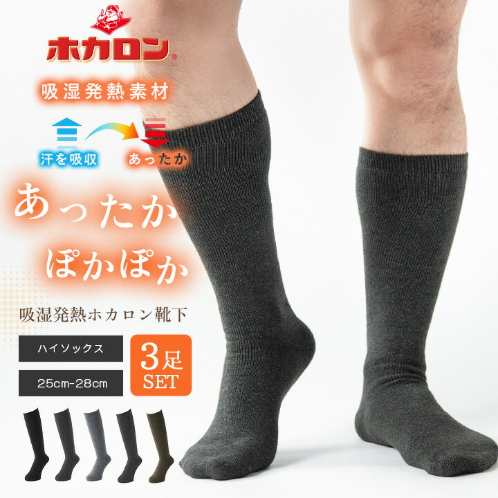 ホカロン 靴下 ハイソックス メンズ 総パイル 25.0cm-28.0cm 3足組 ブラック ルームソックス 冬 防寒 冷え 冷え取り 暖か 送料無料 防寒 プレゼント カイロ おうち時間 温活 おうちで 温かい 黒靴下 ぽかぽか あった
