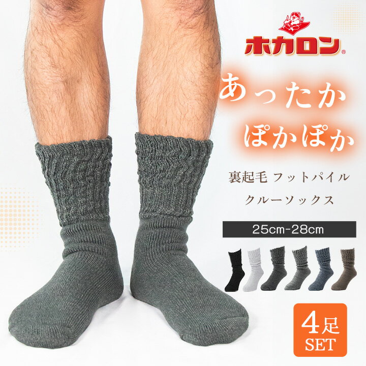 【最大2000円OFFクーポン！27日09:59迄】【4足セット】ホカロン 靴下 メンズ あったか 裏起毛 総パイル クルーソックス ゆったり口ゴム 25-28cm ソックス 冷え取り靴下 ブラック チャコール グレー ネイビー ブラウン 22.5cm-25.0cm くつした 保温 ルームソックス 冬 防寒 足のサムネイル