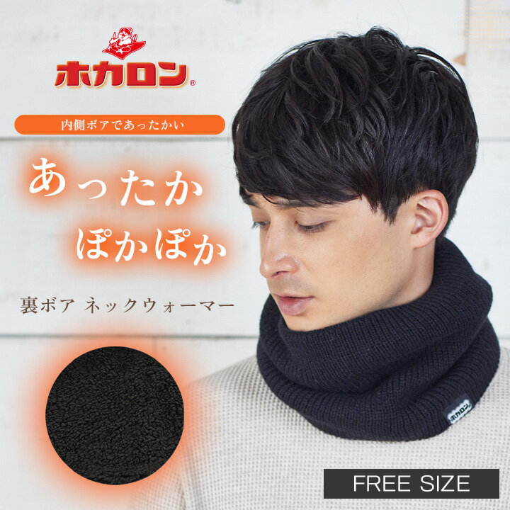 【最大20%OFFクーポン！10/24 20:00〜】【1枚】ホカロン ネックウォーマー メンズ レディース 男女兼用 1枚 冬用 首 あたため ポカポカ 外出 雪かき スポーツ 肌 バイク 首元 あたため 防寒 寒さ 冷え対策 冷え除け ユニセックス