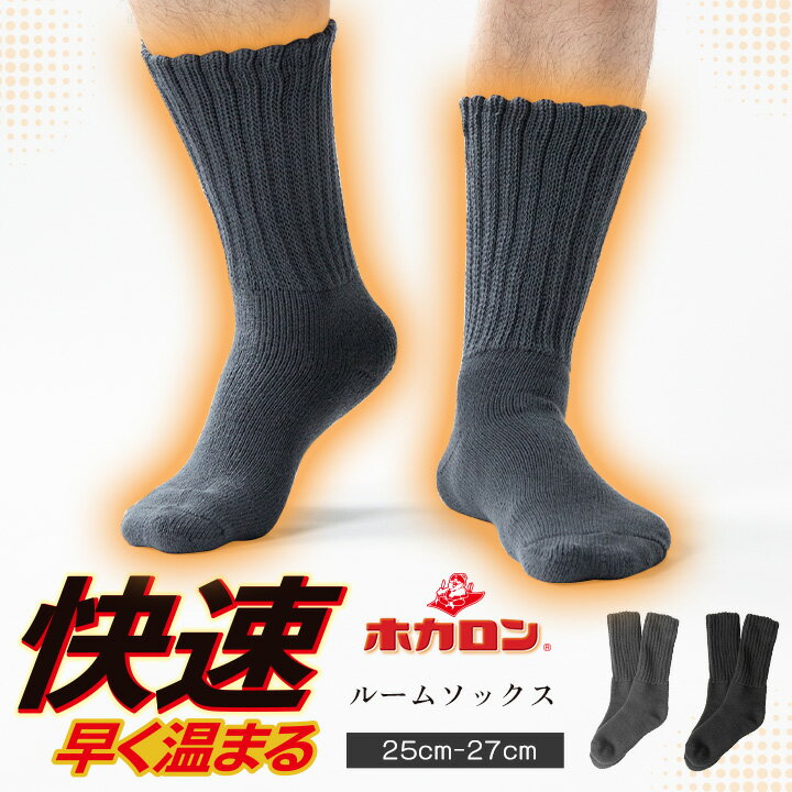 【12/1 抽選最大100%ポイントバック エントリー要】快速 ホカロン あったか靴下 メンズ 裏起毛 ソックス メンズ靴下 25.0cm-27.0cm 1足組 メンズソックス グレー ブラック ルームソックス ホカロン 冬 防寒 冷え性 冷え取り くつ下暖か 送料無料 防寒