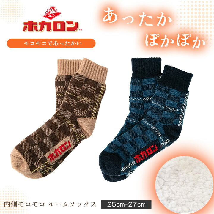 【最大20%OFFクーポン！25日20:00～】ホカロン 内側ボア 滑り止め付き メンズ チェック柄 グレー ネイビー 25-27cm 1足組 モコモコ 履くホカロン 毛布 冷え取り靴下 くつした 保温 ルームソックス 冬 防寒 足元 あったかグッズ くつ下 男性用のサムネイル