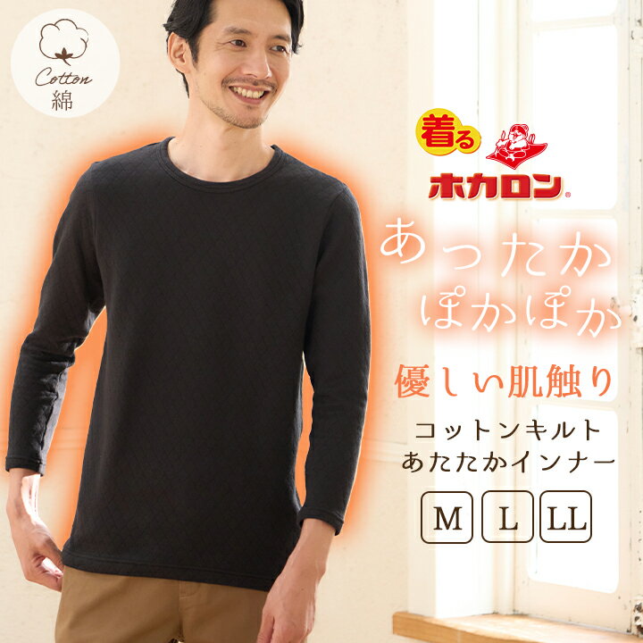 【最大35%OFFクーポン！12/5限定】ホカロン キルト 厚地 インナー メンズ Mサイズ Lサイズ LLサイズ 1枚 コットンキルト インナーシャツ メンズ 肌着 あったか 男性用肌着 秋 冬 寒さ 冷え あたため ブラック 温活 男性用 長袖 冷えとり コットンキルト 男用インナのサムネイル