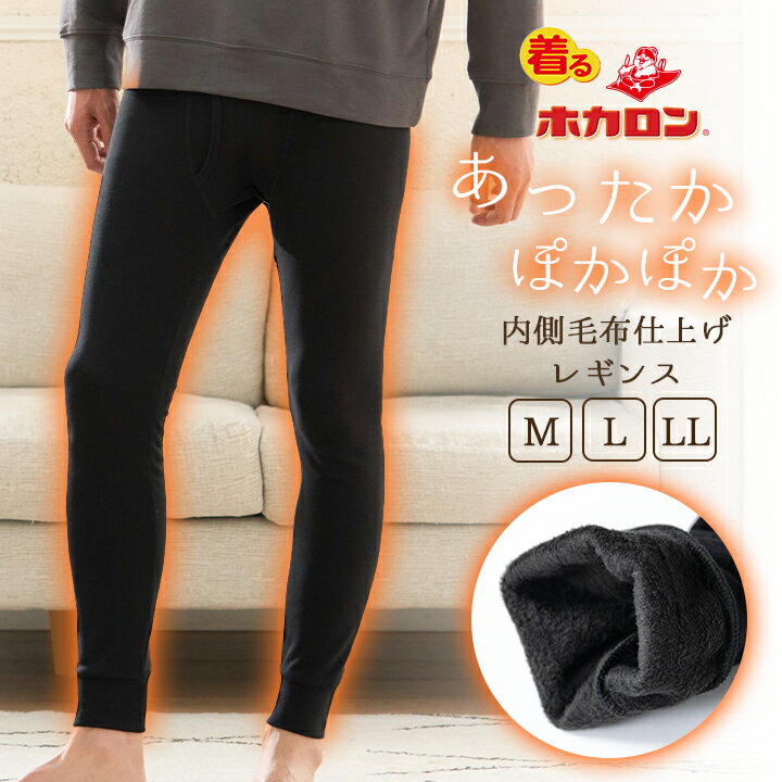 【最大35%OFFクーポン！12/5限定】ホカロン メンズ レギンス 裏シャギー 裏微毛布仕上げ ブラック Mサイズ Lサイズ LLサイズ 1枚 男性 インナー メンズインナーレギンス メンズレギンス 男性用 肌着 防寒着 あったか ぽかぽか 温かい 冬用インナーのサムネイル