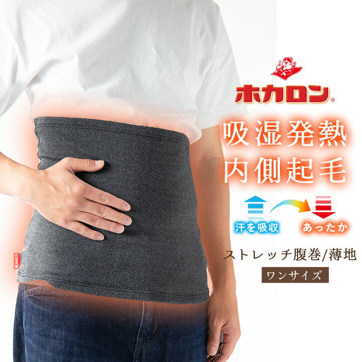 【最大50%OFFクーポン！10/14 20:00〜】ホカロン 腹巻き メンズ 暖かい 裏起毛 吸湿発熱 メンズ腹巻き ユニセックス ゆったり ストレッチ 男女兼用 単品 あったか 保温 薄手 冬 秋 防寒 蒸れにくい 冷え取り 冷え対策 腹巻 はらまき 暖か オールシーズン はらまきのサムネイル
