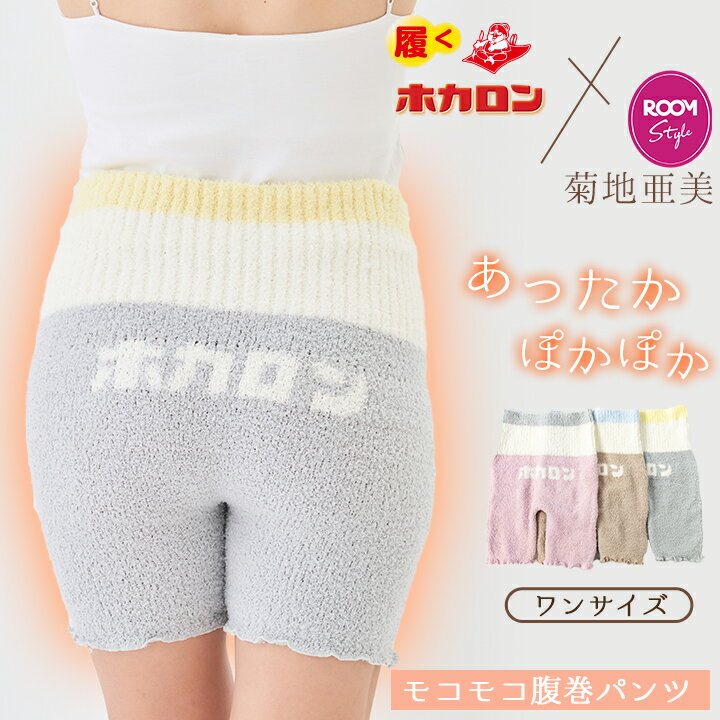 【最大20%OFFクーポン！10/24 20:00〜】先行販売10月24日20時〜11月4日【菊地亜美×ホカロン】モコモコ腹巻きパンツ ロング 腹巻 レディース あったか 温活 綿 ポカポカ 蒸れにくい 冷え取り 冷え対策 薄い 腹巻き 暖か 暖かい 秋 冬 オールシーズン はらまき 産後 妊婦 マタのサムネイル