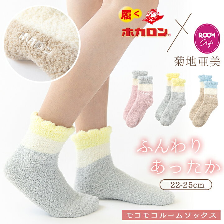 【最大20%OFFクーポン！10/24 20:00〜】先行販売10月24日20時〜11月4日【菊地亜美×ホカロン】モコモコルームソックス 冷えとり靴下 あったかい靴下 レディース 暖かい靴下 靴下 冷え対策 くつした 保温 ルームソックス 冬 防寒 冷え性 冷え取り 暖かい ぽかぽか プレゼントのサムネイル