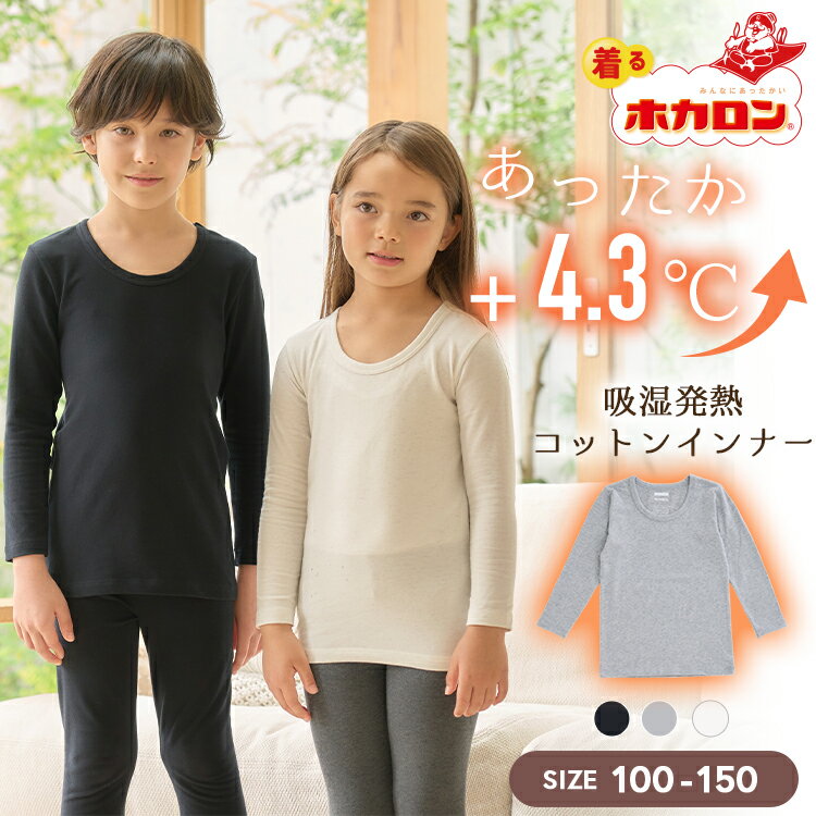 【最大20%OFFクーポン！10/24 20:00〜】ホカロン キッズ インナー 長袖 吸湿発熱 コットン インナーシャツ 子供 肌着 あったか 秋 冬 寒さ 冷え あたため ブラック 温活 長袖 冷えとり コットン 綿