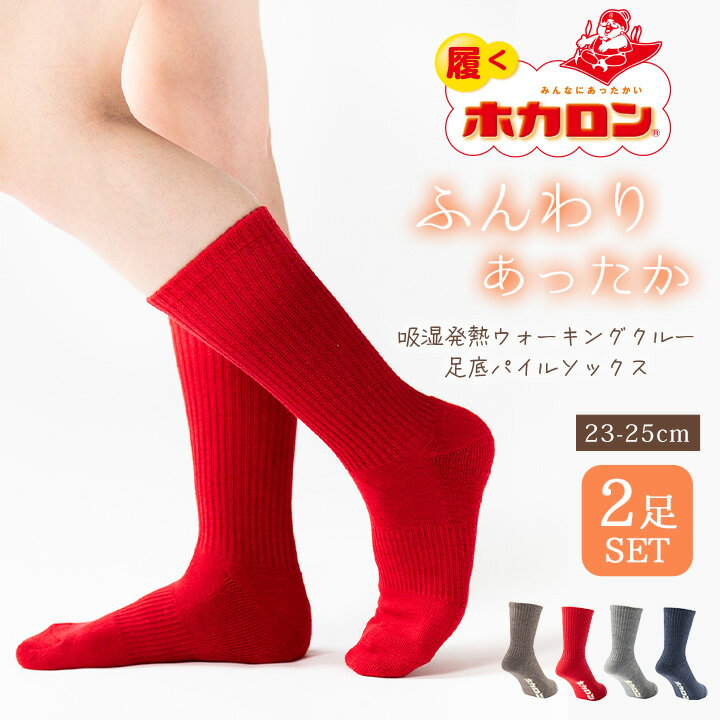 【最大20%OFFクーポン！11/30-12/1】ホカロン ウォーキングクルーソックス 2足組 あったか靴下 レディース ソックス 吸湿発熱 冷え取り靴下 抗菌・防臭 足底パイル 23.0cm-25.0cm くつした 保温 冬 冷えとり あったか 暖かい 温活のサムネイル