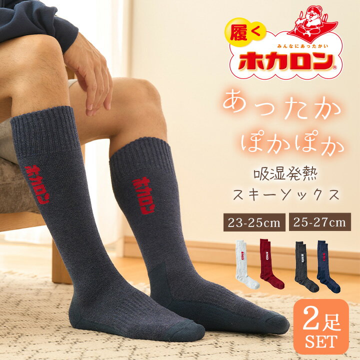 【最大50%OFFクーポン！11/20 20:00～】ホカロン スキーソックス 2足組 レディース メンズ 23.0-25.0cm 25.0-27.0cm スポーツソックス スポーツ 運動 靴下 女性用 男性用 あったかぽかぽか 吸湿発熱 まとめ買い 靴下