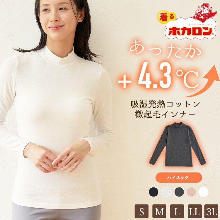 【最大50%OFFクーポン！11/20 20:00～】着るホカロン あったかインナー ハイネック レディース 長袖 綿混 綿 インナー S M L LL 3L 綿95％ コットン 綿 インナーシャツ 肌着 下着 暖かい 吸湿発熱 冬 保温 あったか インナー 黒 防寒 トップス 両面微起毛