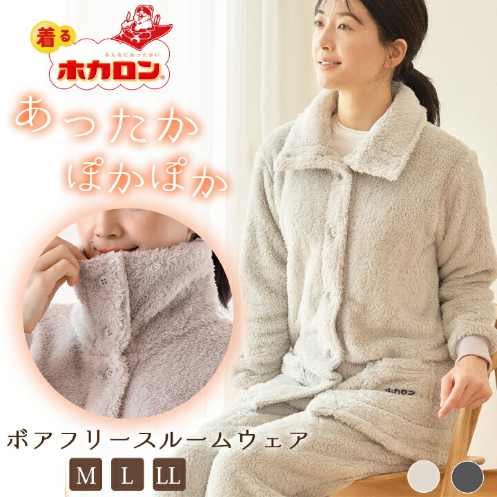 【最大50%OFFクーポン！11/20 20:00〜】ホカロン レディース ボア フリース もこもこ ルームウェア 着る毛布 M L LL 上下セット パジャマ 長袖 前開き 女性 大きいサイズ 寝巻き 秋冬 セットアップ 冬 暖かい あたたかパジャマ 部屋着のサムネイル