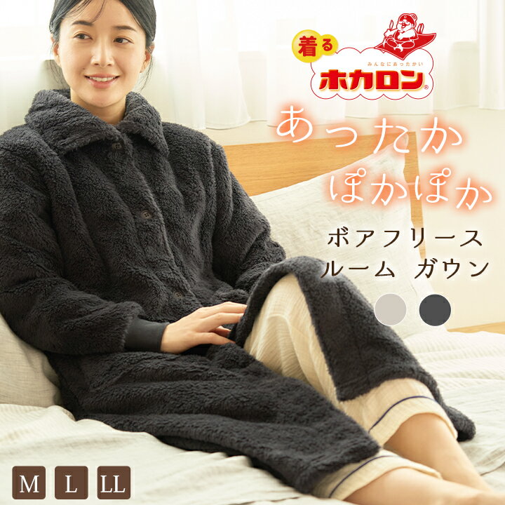 【最大2000円OFFクーポン!期間限定】ホカロン 着る毛布 ボア フリース ガウン もこもこ ワンピース ルームウェア レディース M L LL パジャマ 長...