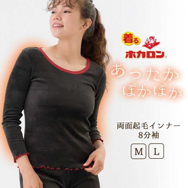 【最大20%OFFクーポン！12/15】ホカロン QVCインナー あったか両面起毛インナー Uネック 長袖 レディース インナー M L 八分袖 レディースインナーシャツ 肌着 下着 暖かい 吸湿発熱 冬 保温 あったか インナー防寒着 ヒートテック トップス チャコールのサムネイル
