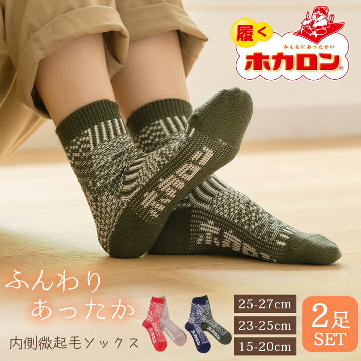 【最大50%OFFクーポン！11/20 20:00～】ホカロン あったか 靴下 パッチワーク柄 ソックス 2足セット 吸湿発熱素材 内側微起毛 冷えとり靴下 15.0-20.0cm 23.0-25.0cm 25.0-27.0cm くつした くつ下 レトロ柄 冷え 冷え取り 暖かい 秋 冬 保温 レディース メンズ キッズ 子供