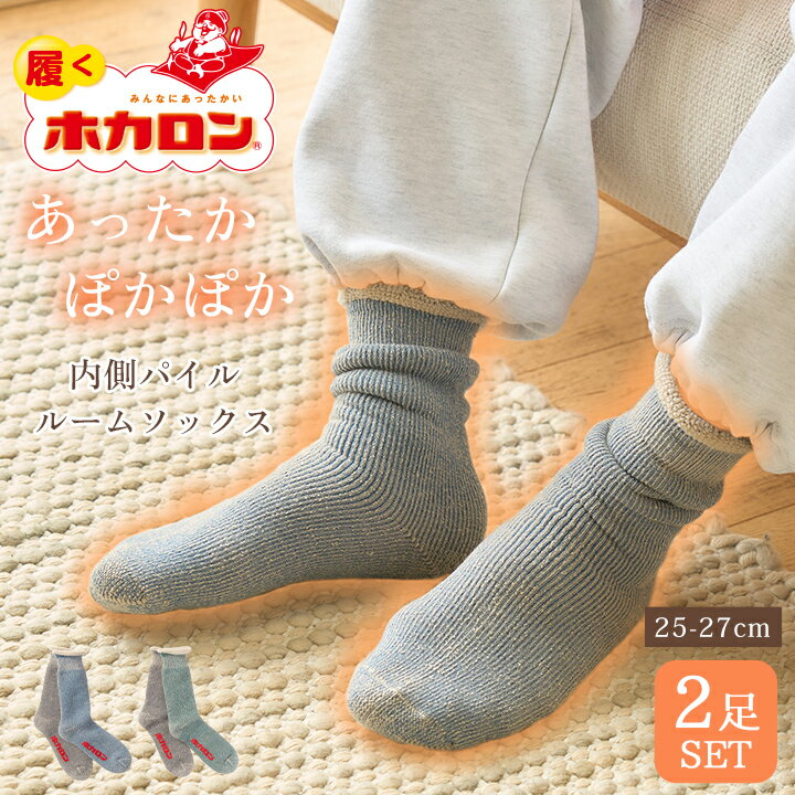 【最大20%OFFクーポン！11/23】ホカロン 内側パイル メンズ ルームソックス 2足組 アウトドア キャンプ 靴下 かかと パイル生地 クルー丈 グレー グリーン メンズ 25.0-27.0cm ホカロン メンズ 厚手 あったか 厚手 くつした くつ下 頑丈 あったか