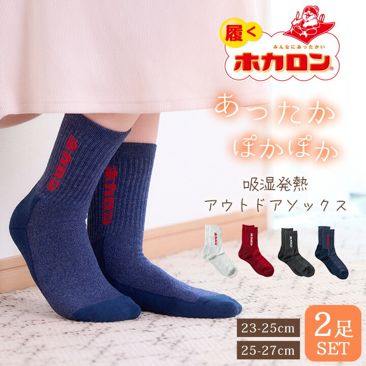 【最大20%OFFクーポン！11/10】ホカロン アウトドアソックス 2足組 あったか靴下 レディース メンズ ソックス 吸湿発熱 冷え取り靴下 抗菌・防臭 裏パイル ブラック 黒 23.0cm-25.0cm 25.0-27.0cm くつした 保温 冬 冷えとり あったか 暖かい 温活のサムネイル