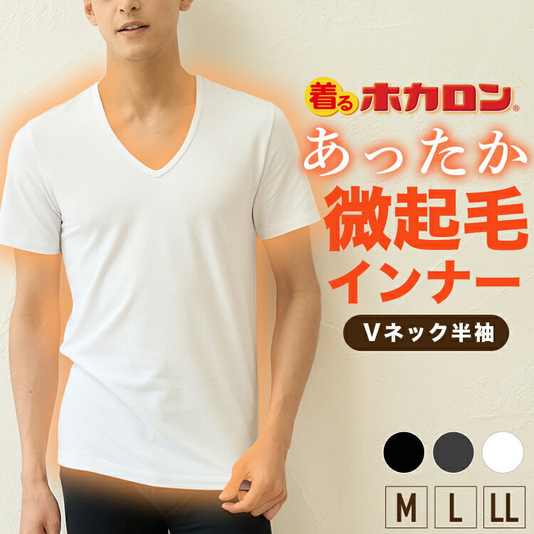 【最大20%OFFクーポン！11/14 10:00～11/26 23:59】ホカロン Vネック 半袖インナー メンズ Mサイズ Lサイズ LLサイズ 1枚 微起毛 インナーシャツ メンズ 肌着 あったか 男性用肌着 秋 冬 寒さ 冷え あたため ブラック 温活 男性用 冷えとり 着るホカロン 男用インナー