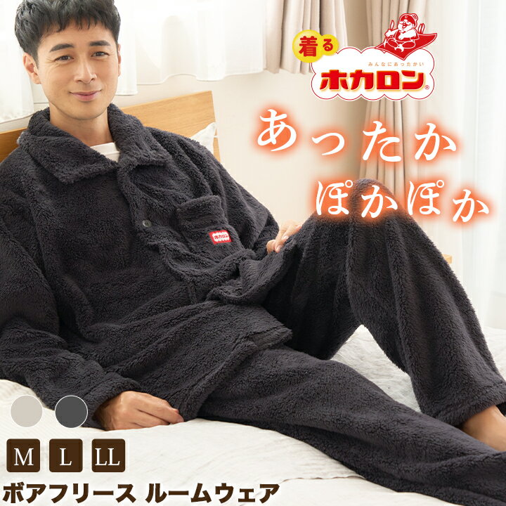 【最大50%OFFクーポン！11/20 20:00～】ホカロン メンズ ボアフリース ルームウェア Mサイズ Lサイズ LLサイズ グレー チャコール パジャマ 男性用 寝巻き 秋 冬 冬用パジャマ あったか ぽかぽか 腹巻き付き 保湿 コットン 綿 あたたかパジャマ 部屋着 長袖