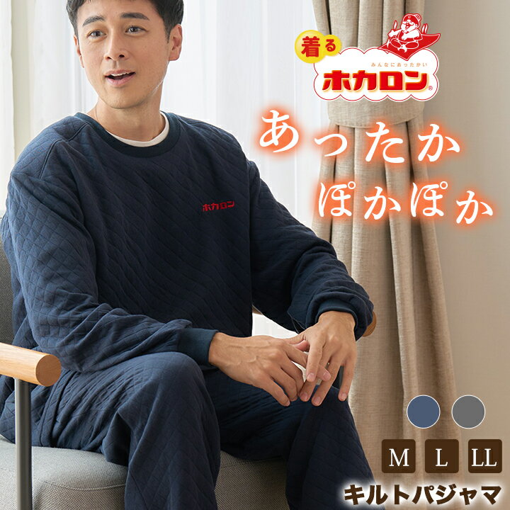 【最大50%OFFクーポン！11/20 20:00～】ホカロン メンズ キルトニット ルームウェア Mサイズ Lサイズ LLサイズ パジャマ グレー ネイビー パジャマ 男性用 寝巻き 秋 冬 冬用パジャマ あったか ぽかぽか 腹巻き付き 保湿 コットン 綿 あたたかパジャマ 部屋着 長袖