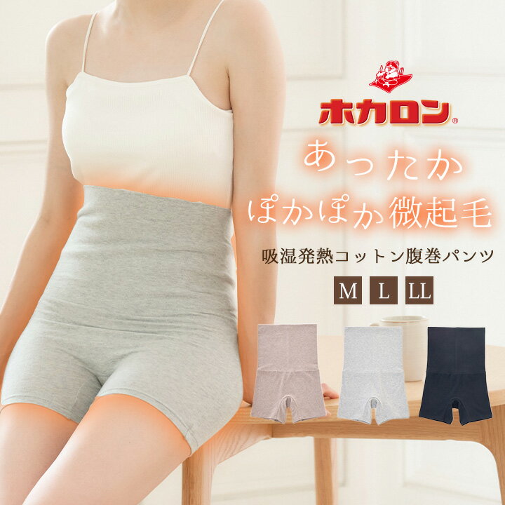 ホカロン 新腹巻きパンツ あったか ポカポカ 冬 秋 防寒 蒸れにくい 冷え取り 冷え対策 腹巻き 暖か 暖かい 秋冬 オールシーズン はらまきブラック グレー ブラウンのサムネイル