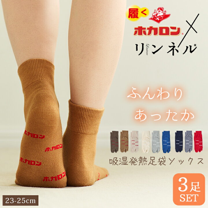 【最大20%OFFクーポン！11/5】ホカロン×リンネルコラボ 足袋ソックス 3足セット靴下 あったか靴下 履くホカロン 吸湿発熱素材 レディース ソックス 冷え取り靴下 可愛い 足袋ソックス たび くつした 保温のサムネイル