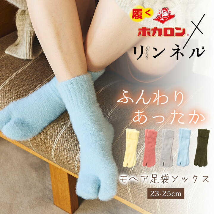 ホカロン×リンネルコラボ モヘア 足袋 靴下 23-25cm あったか靴下 履くホカロン 吸湿発熱素材 レディース ソックス 冷え取り靴下 可愛い 足袋ソックス たび くつした 保温 妊婦 靴下 秋冬のサムネイル
