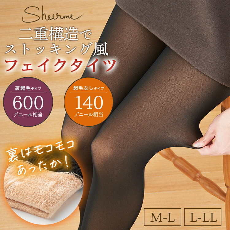 【最大15%OFFクーポン！20日20:00～4時間】フェイクタイツ シアミー Sheerme ストッキングタイツ (単品) M-L L-LL 2サイズ 600 80 デニール相当 裏起毛タイツ 透け感 美脚 ストッキングタイツ レディース タイツ 透け感タイツ 肌 タイツ 防寒 保温