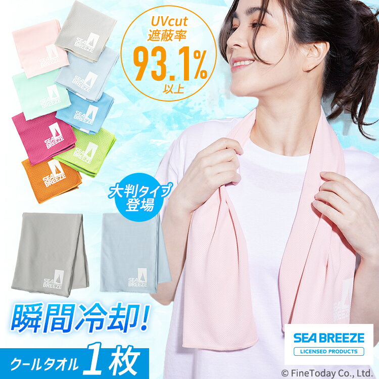 【最大50%OFFクーポン 6/4 20:00～】【新色追加】楽天ランキング1位 クールタオル SeaBreeze こども 熱中症対策 冷却 暑さ対策グッズ アウトドア キャンプ シーブリーズ タオル 冷やして使える…