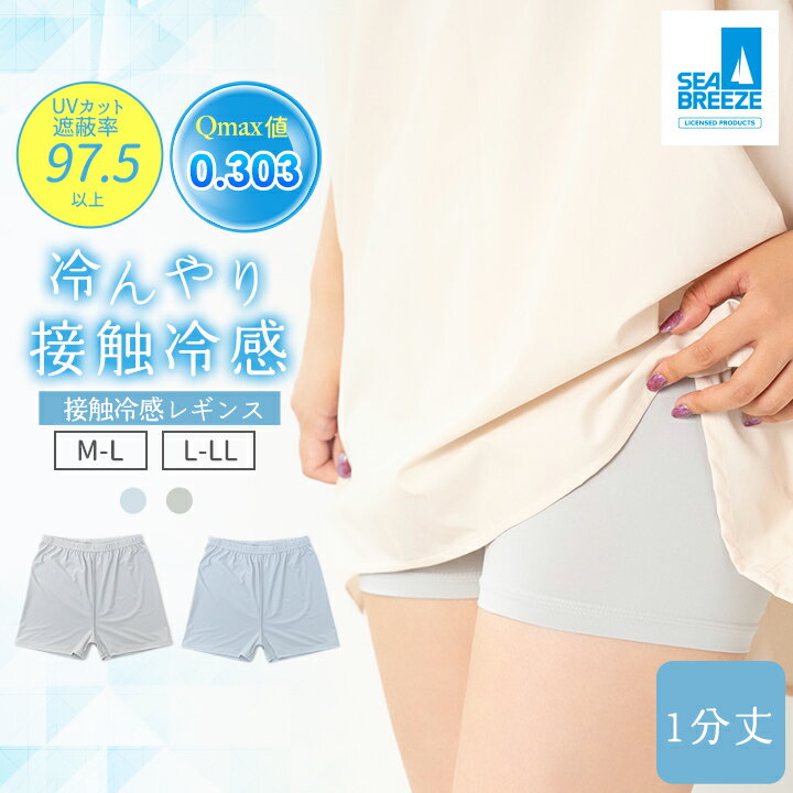 【最大2000円OFFクーポン！期間限定】シーブリーズ 接触冷感 レギンス スパッツ 1分丈 M-L L-LL 夏用 涼しい 速乾 UVレディース スクール ショートパンツ インナー スパッツ ペチパンツ ペチコート レギンスパンツ 黒 通学 女の子 スカート 制服