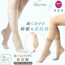 【最大25%OFFクーポン!5/4迄】【ayaさん×シアミー】コラボ 美しストッキング靴下 ストッキングソックス 2足組 靴下 ストッキング ひざ下 Sheer...