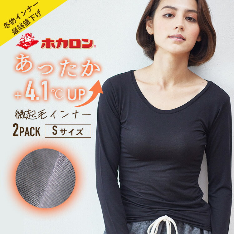 【2枚セット Sサイズのみ】あったかインナー ホカロン レディース 長袖インナー 裏起毛 化繊タイプ ブラック インナーシャツ レディース 肌着 あったか 女性用肌着 秋 冬 寒のサムネイル