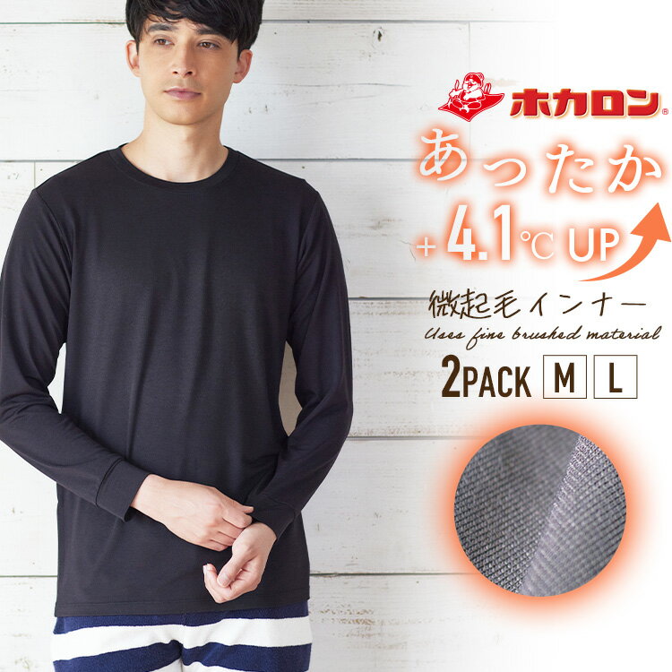 【2枚セット】着るホカロン メンズ インナー 化繊タイプ リニューアル 化繊 ブラック Mサイズ Lサイズ 男性 インナー メンズインナーシャツ メンズシャツ 男性用シャツ 肌着のサムネイル