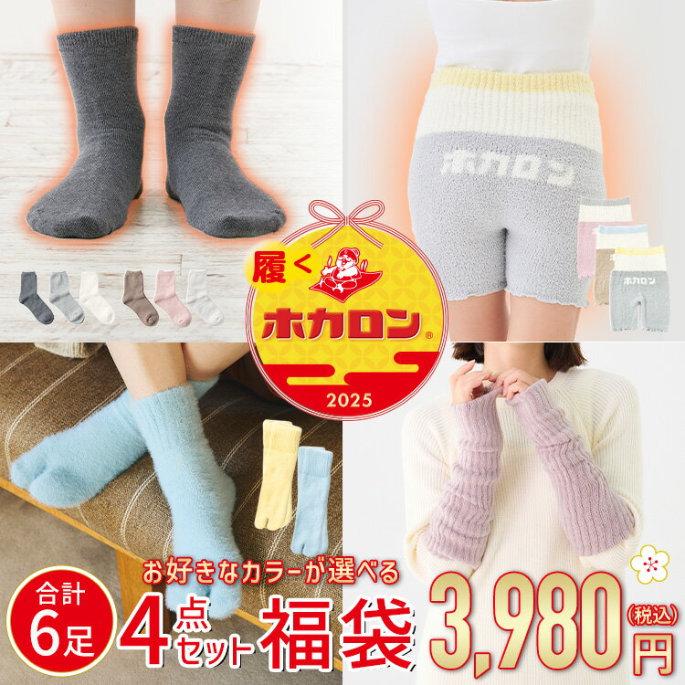 【総額7,930円相当】福袋 2025 レディース 靴下 選べる 履くホカロン 福袋 4点セット(計6足) あったか靴下 腹巻パンツ 冷え取り靴下 ルームソックス 吸湿発熱 レディース ソックス くつした ROOMコラボ あったか腹巻 アームカバーのサムネイル