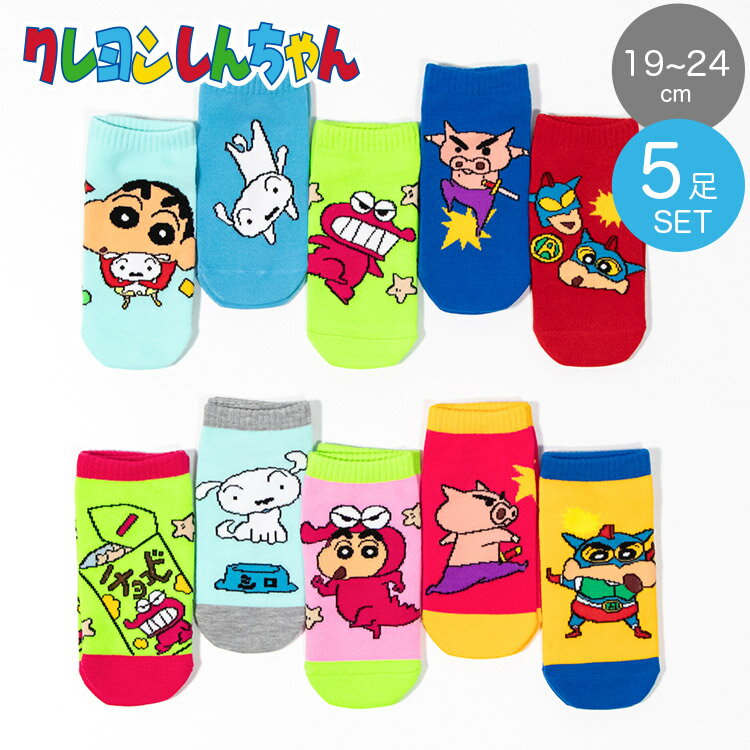 クレヨンしんちゃん 靴下 5足組 19.0〜24.0cm ソックス あったか靴下 履く レディース キッズ ソックス 女性靴下 カラフル くつした ルームシューズ ブルー ネイビー レッド グリーン グレー チョコビ ぶりぶりざえもん しんちゃん シロ しろ アニメのサムネイル