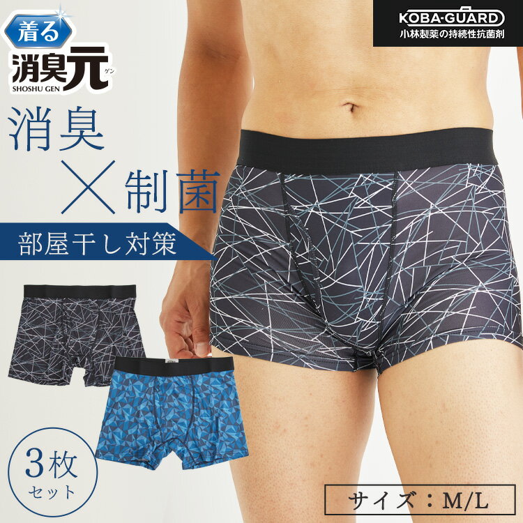 【最大2000円OFFクーポン！期間限定】3枚セット 履く消臭元 メンズ ボクサーパンツ メンズインナー プリズムブルー ライングレー 下着 消臭 制菌 部屋干し 部屋干し臭 生乾き 生乾き臭 オールシーズン 消臭元 ボクサー パンツ 男性のサムネイル