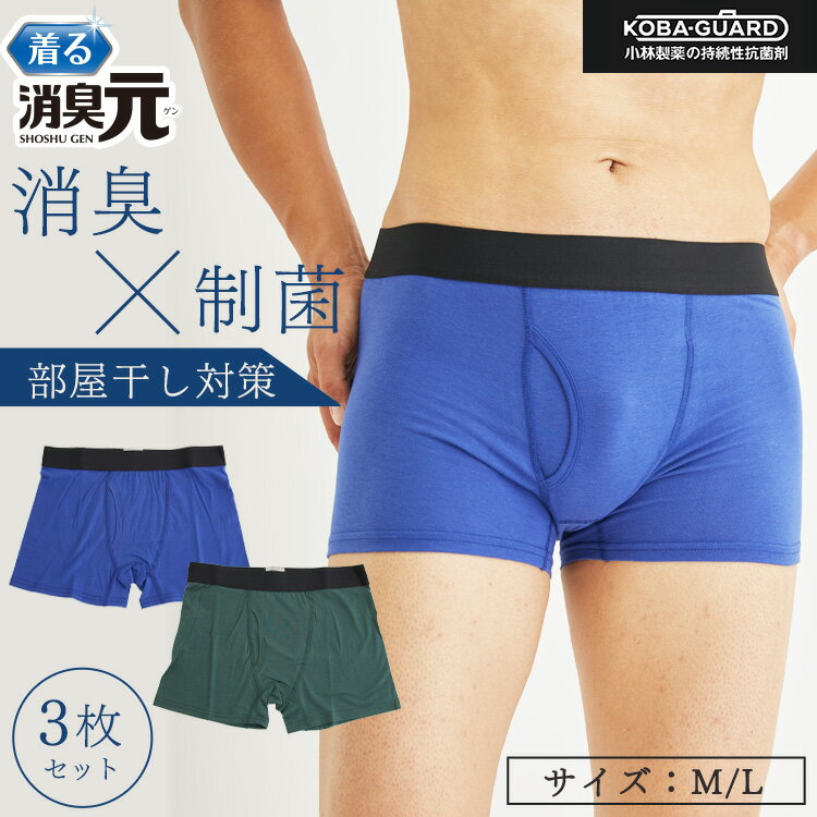 【最大2000円OFFクーポン！期間限定】3枚セット 履く消臭元 メンズ ボクサーパンツ メンズパンツ ブルー グリーン 無地 下着 消臭 制菌 部屋干し 部屋干し臭 生乾き 生乾き臭 オールシーズン 消臭元 ボクサー パンツ 男性のサムネイル