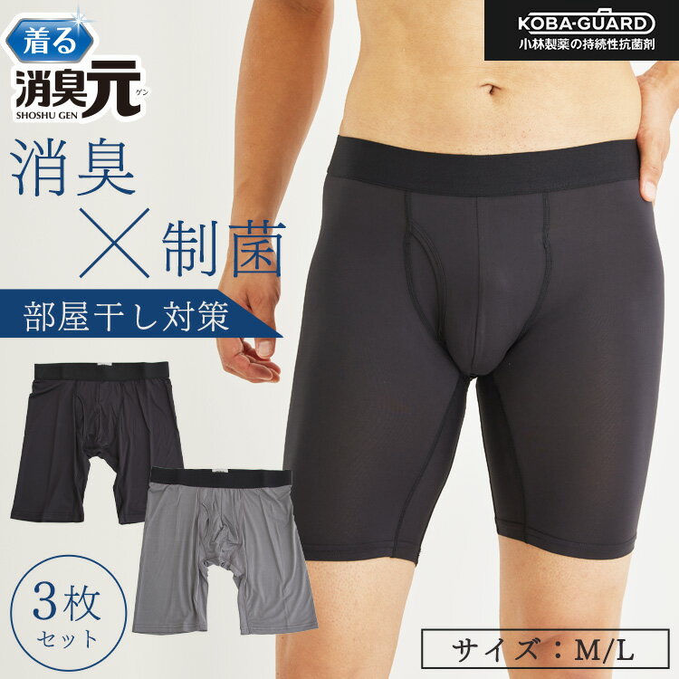 【最大2000円OFFクーポン！期間限定】3枚セット 履くる消臭元 メンズ ロングボクサーパンツ メンズパンツ ブラック ライトグレー 無地 下着 消臭 制菌 部屋干し 部屋干し臭 生乾き 生乾き臭 オールシーズン 消臭元 ボクサー パンツ 男性のサムネイル