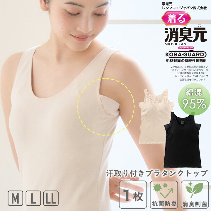 【最大2000円OFFクーポン！期間限定】着る消臭元 汗取りインナー カップ付き タン...