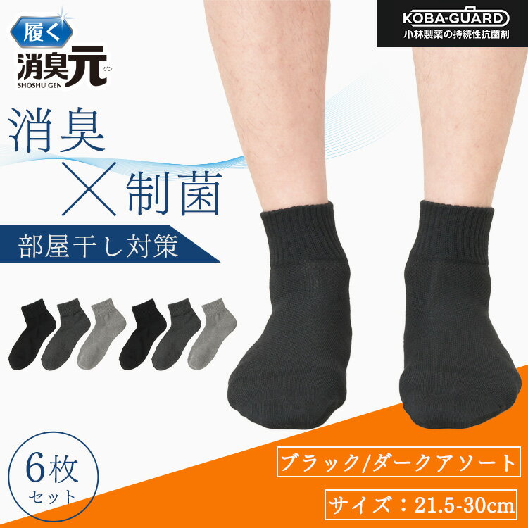 消臭元 ビジネスソックス アンクル丈 6足組 カジュアル 消臭 ビジネス ソックス 21.5-24.0cm 24.5-27.5cm 27.5-30.0cm 制菌 部屋干し対策 小林製薬 KOBA-GUARD 男性 メンズ 父の日 プレゼント ギフト サラリーマン ビジネスマン ニオイのサムネイル